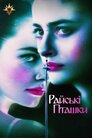 Райські птахи