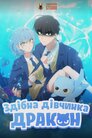 Здібна дівчинка-дракон
