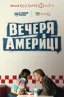 Вечеря в Америці
