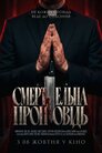 Смертельна проповідь