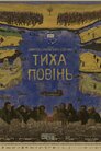 Тиха повінь