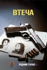 Втеча