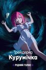 Трейдерка Курумічка