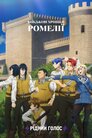Військові хроніки Ромелії