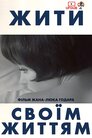 Жити своїм життям