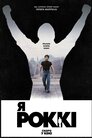 Я — Роккі