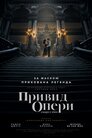 Привид опери