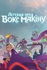 Легенда про «Vox Machina»