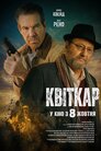 Квіткар