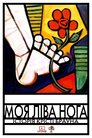 Моя ліва нога