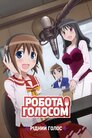 Робота голосом!