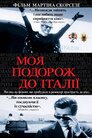 Моя подорож до Італії