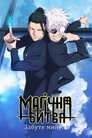 Магічна битва: Забуте минуле