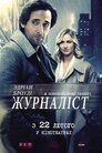 Журналіст