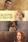 Жіночі сльози