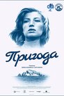 Пригода