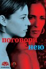 Поговори з нею