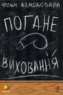Погане виховання